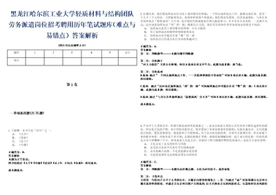 黑龙江哈尔滨工业大学轻质材料与结构团队劳务派遣岗位招考聘用历年笔试题库难点与易错点答案解析