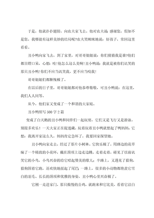 丑小鸭读后感600字