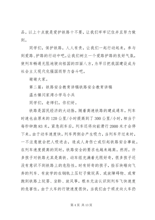 7沿坳小学铁路安全教育讲稿.docx