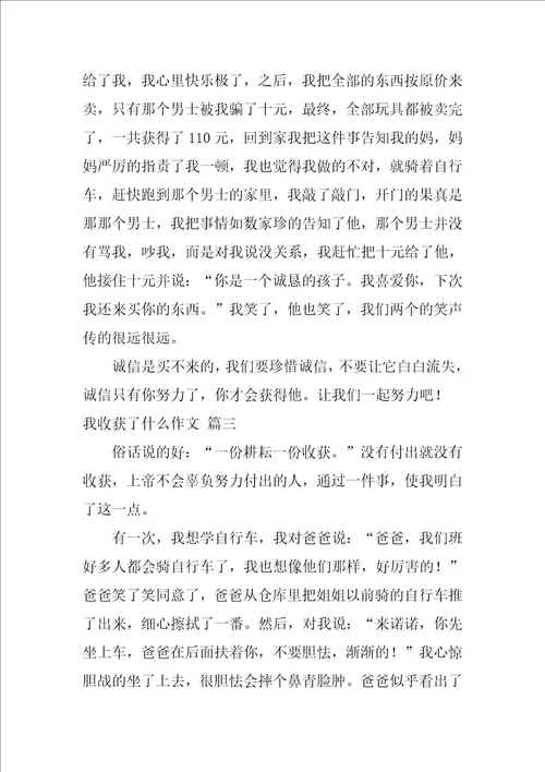 我收获了什么作文优秀6篇