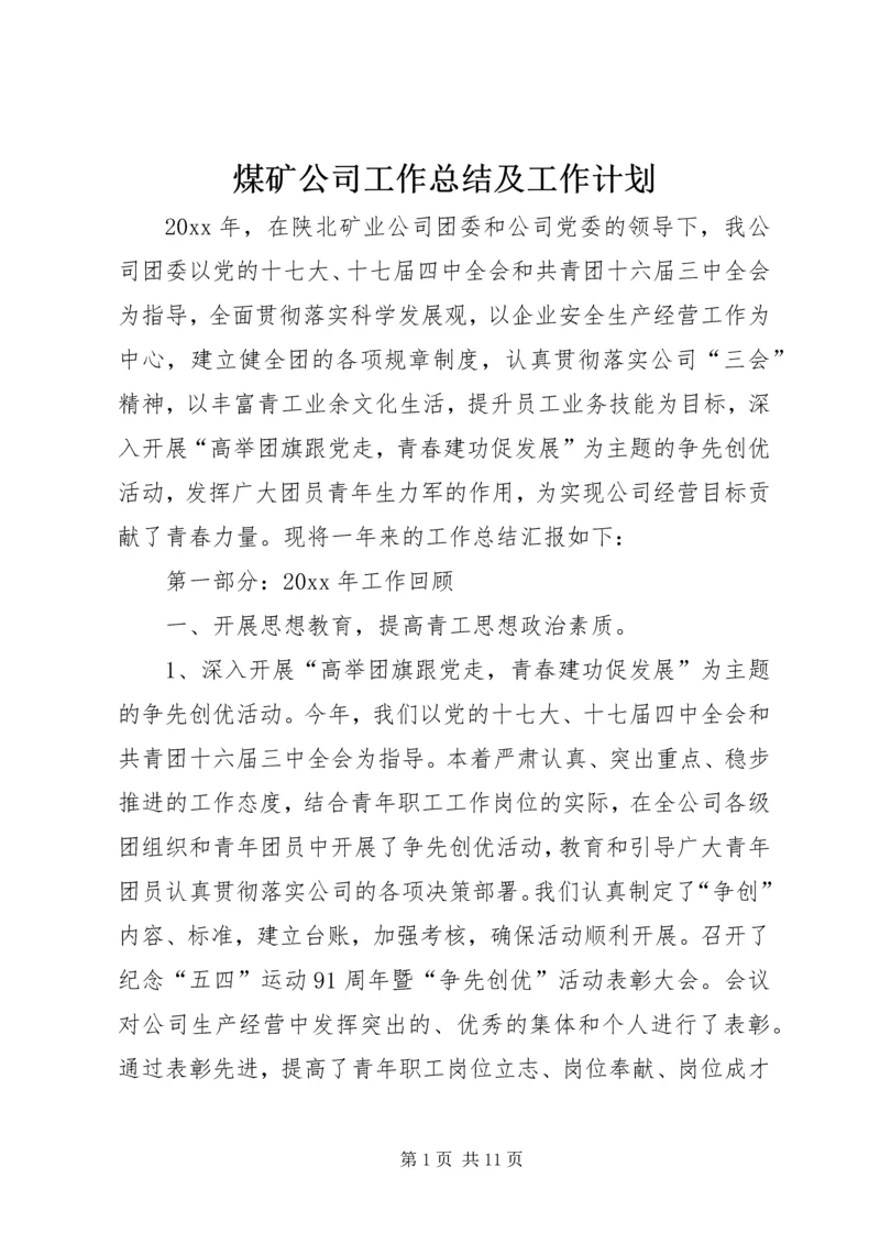 煤矿公司工作总结及工作计划 (2).docx