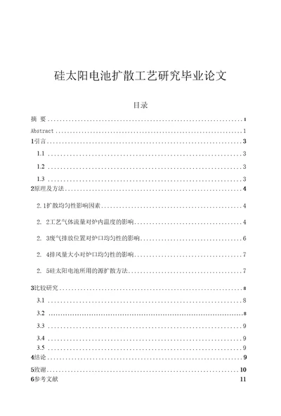 硅太阳电池扩散工艺研究