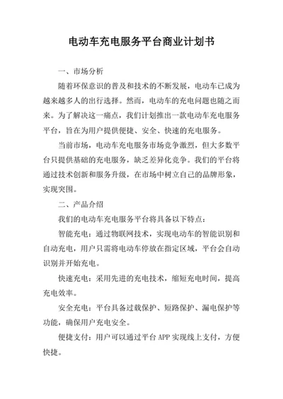 电动车充电服务平台商业计划书