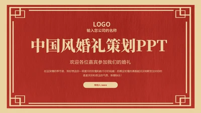 喜庆中式婚礼策划方案通用PPT模板