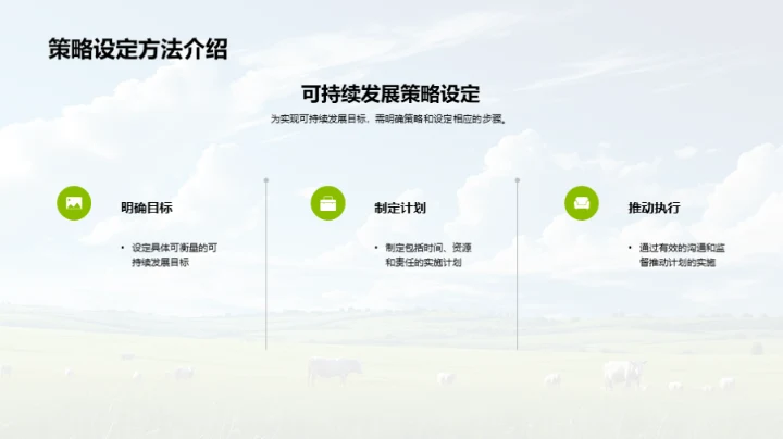 牧场可持续发展路