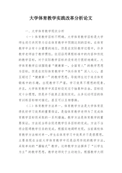 大学体育教学实践改革分析论文.docx