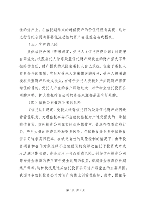 信托风险及风险规避问题探讨 (6).docx