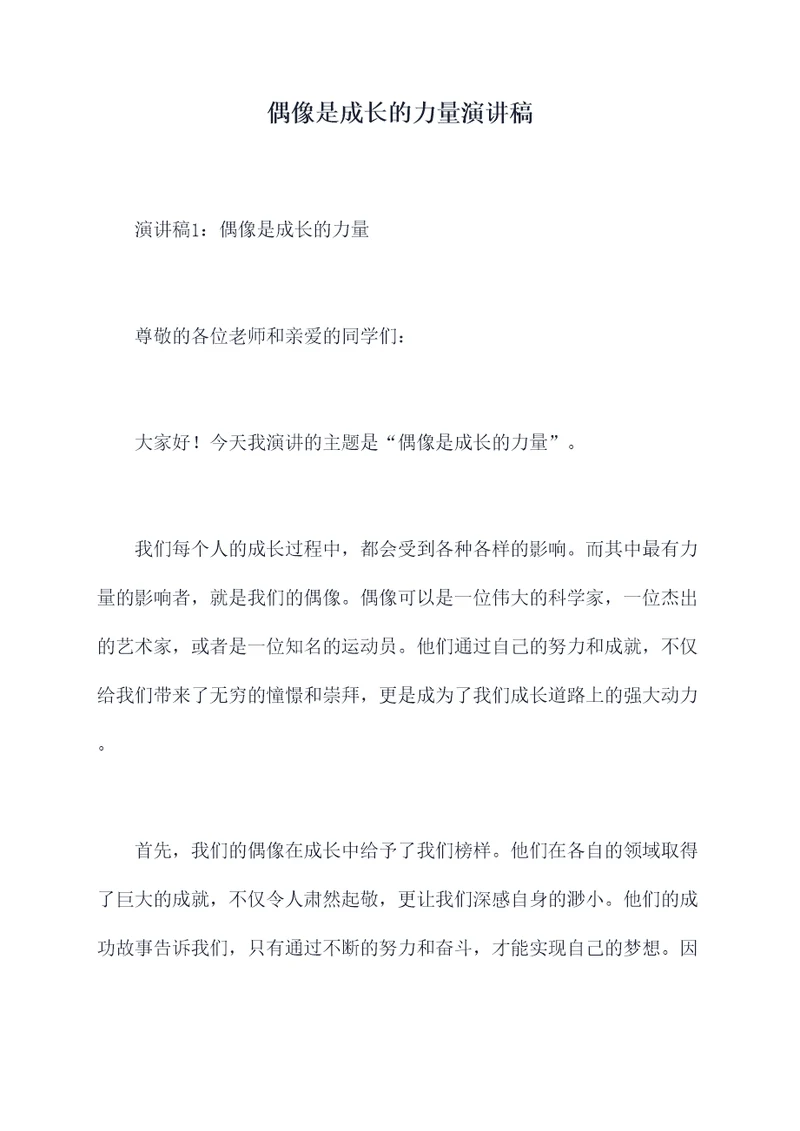 偶像是成长的力量演讲稿