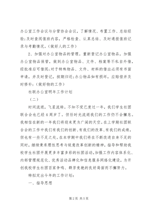 社联办公室XX年工作计划2篇（1）.docx