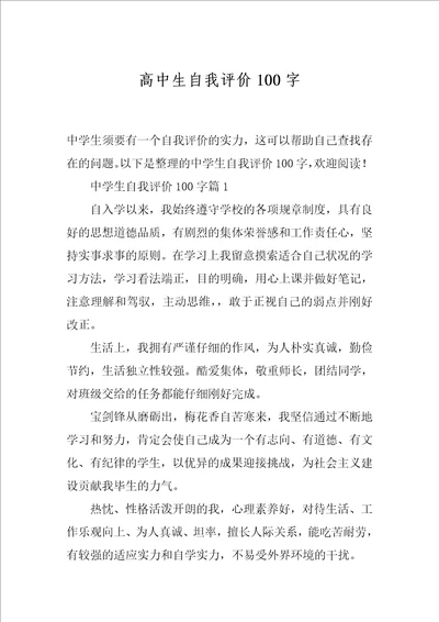 高中生自我评价100字1