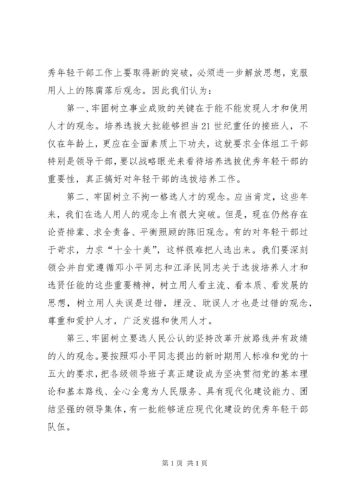 认真做好培养选拔优秀年轻干部工作真正解决的报告.docx