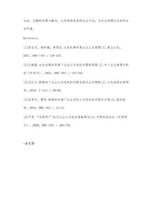 企业公关危机管理及优化策略探析.docx