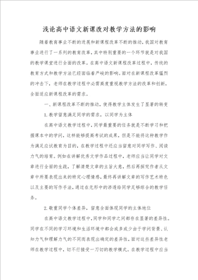 浅论高中语文新课改对教学方法的影响
