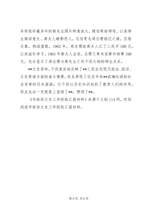 市政协文史工作经验汇报材料.docx