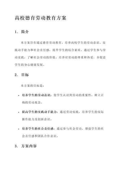 高校德育劳动教育方案