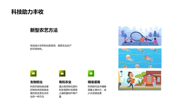 科技促农业可持续PPT模板