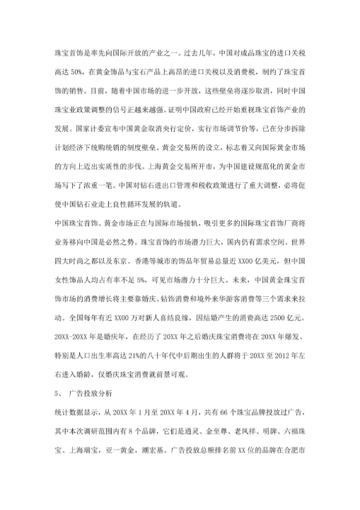 珠宝市场调研报告