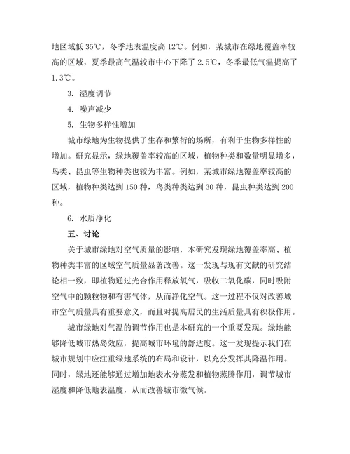 城市绿地对环境质量的影响研究