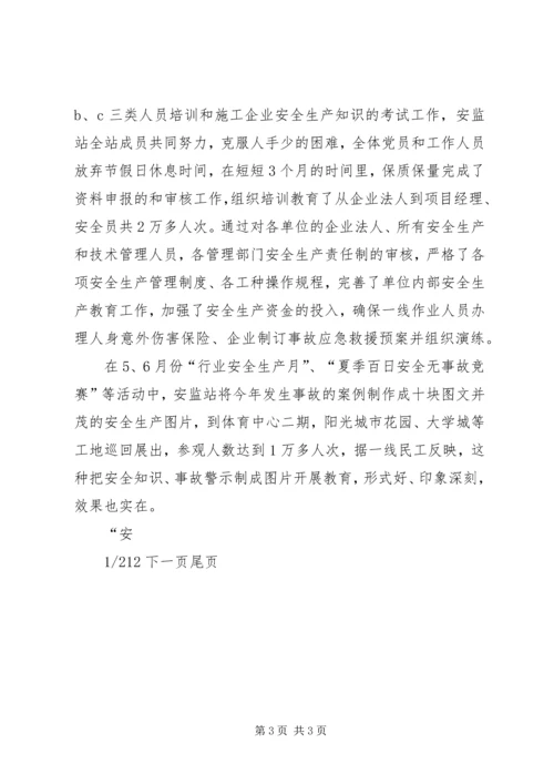 安监之星事迹材料党旗在安监岗位上飘起来(安全生产事迹材料).docx