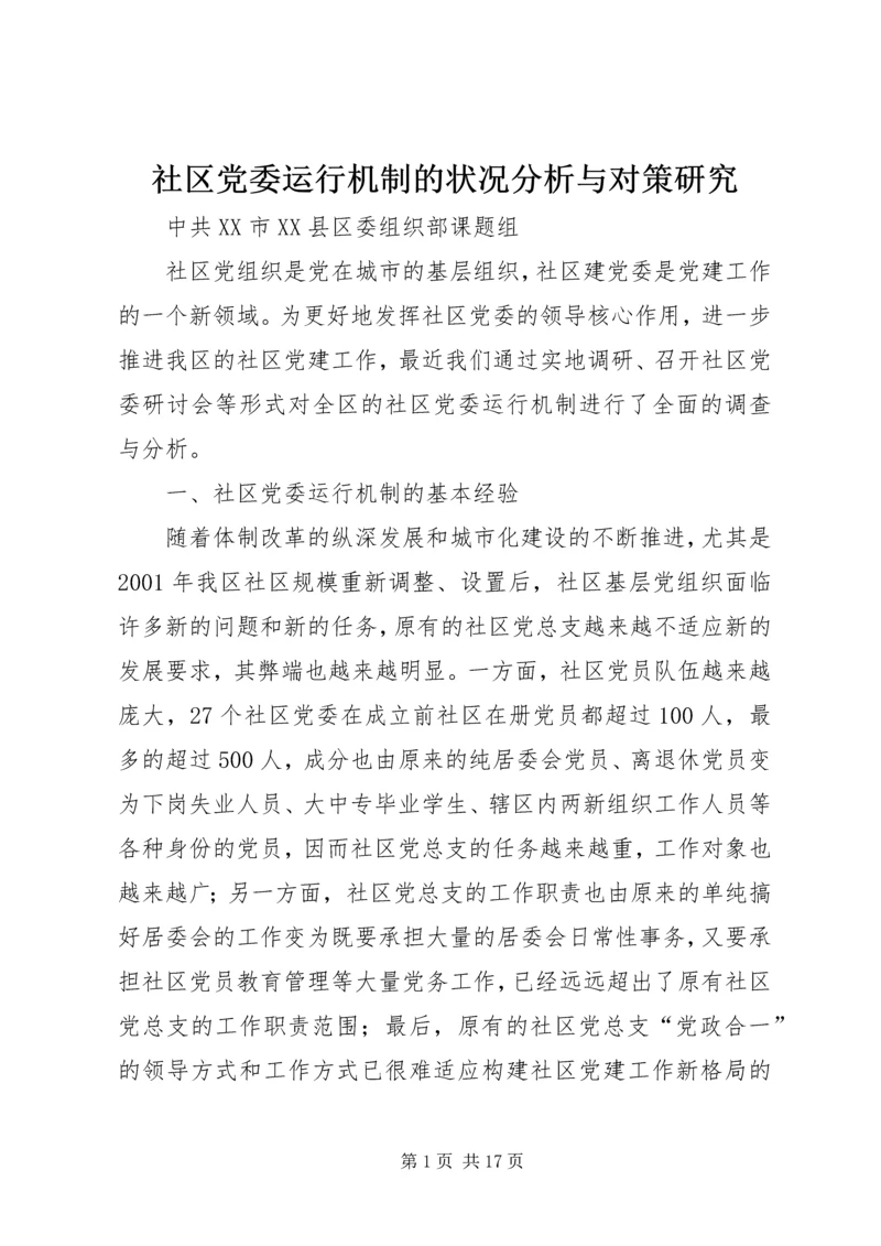 社区党委运行机制的状况分析与对策研究 (2).docx