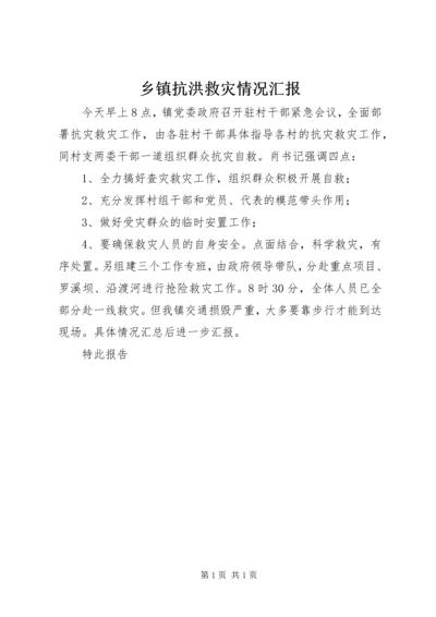 乡镇抗洪救灾情况汇报.docx