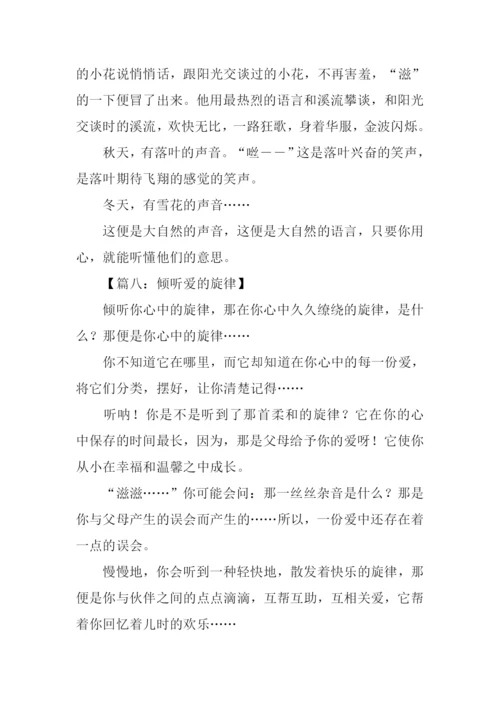 倾听作文300字0.docx