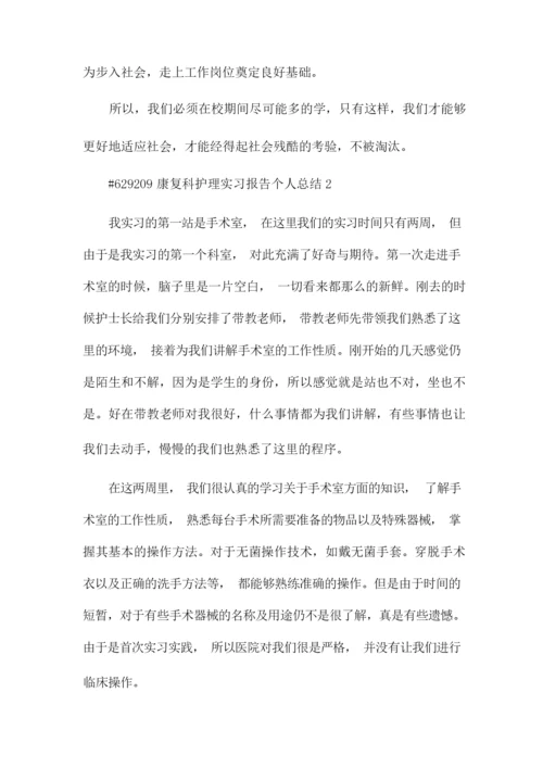 康复科护理实习报告个人总结6篇.docx