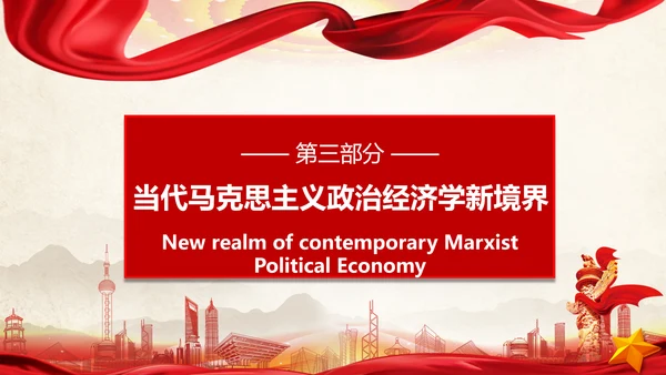 中国马克思主义政治经济学新境界ppt