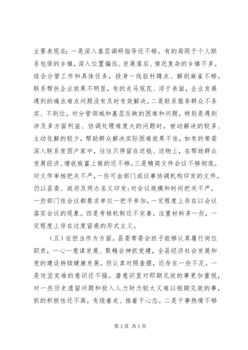 县委常委会领导班子以案促改专题民主生活会对照检查材料.docx