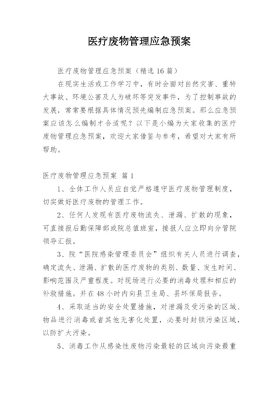 医疗废物管理应急预案.docx