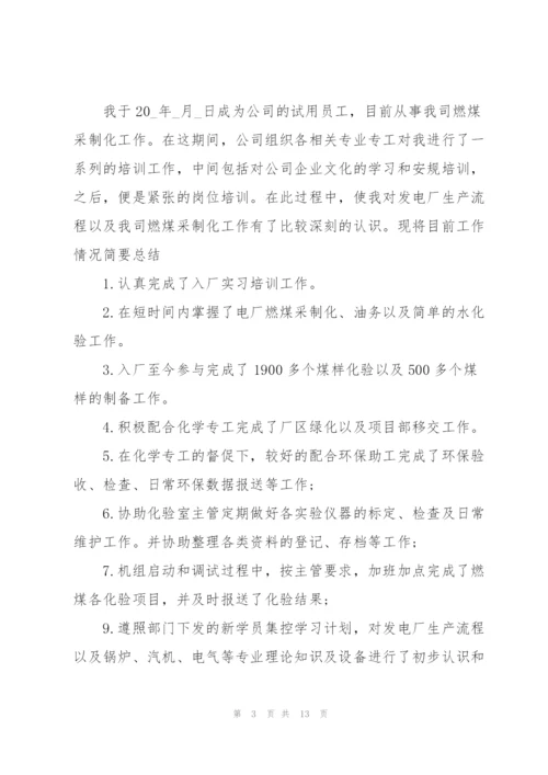 转正试用期心得总结5篇.docx