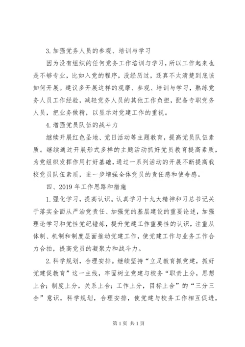 小学党支部书记抓党建工作述职报告.docx