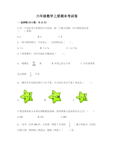 六年级数学上册期末考试卷附完整答案（夺冠系列）.docx