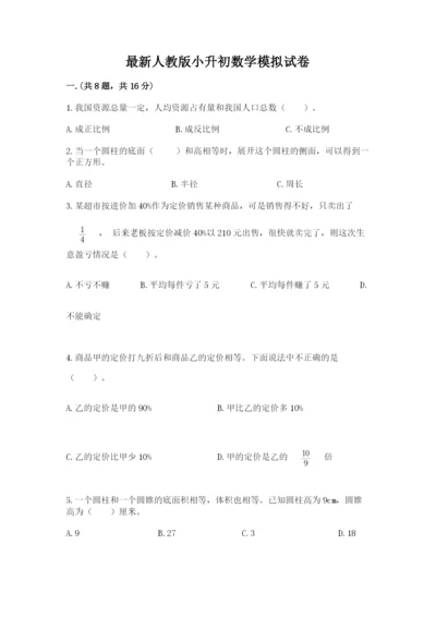 最新人教版小升初数学模拟试卷及参考答案（突破训练）.docx