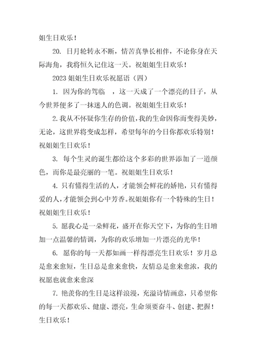 2023姐姐生日快乐祝福语