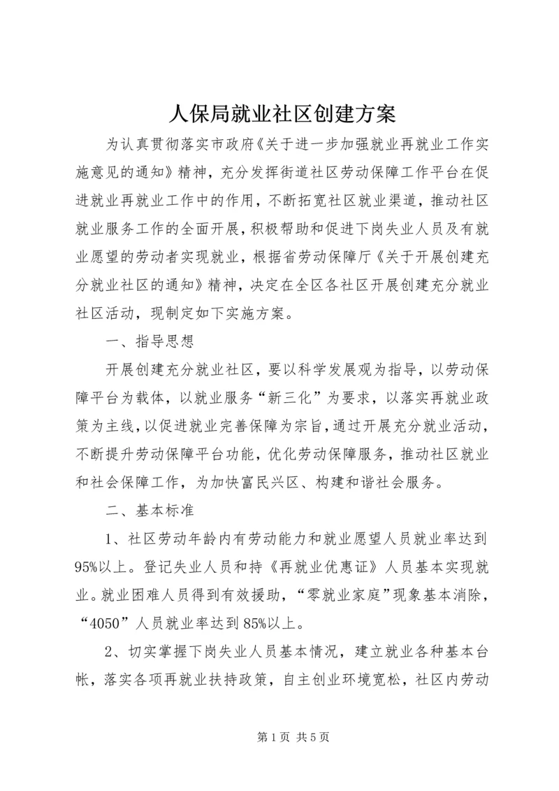 人保局就业社区创建方案.docx