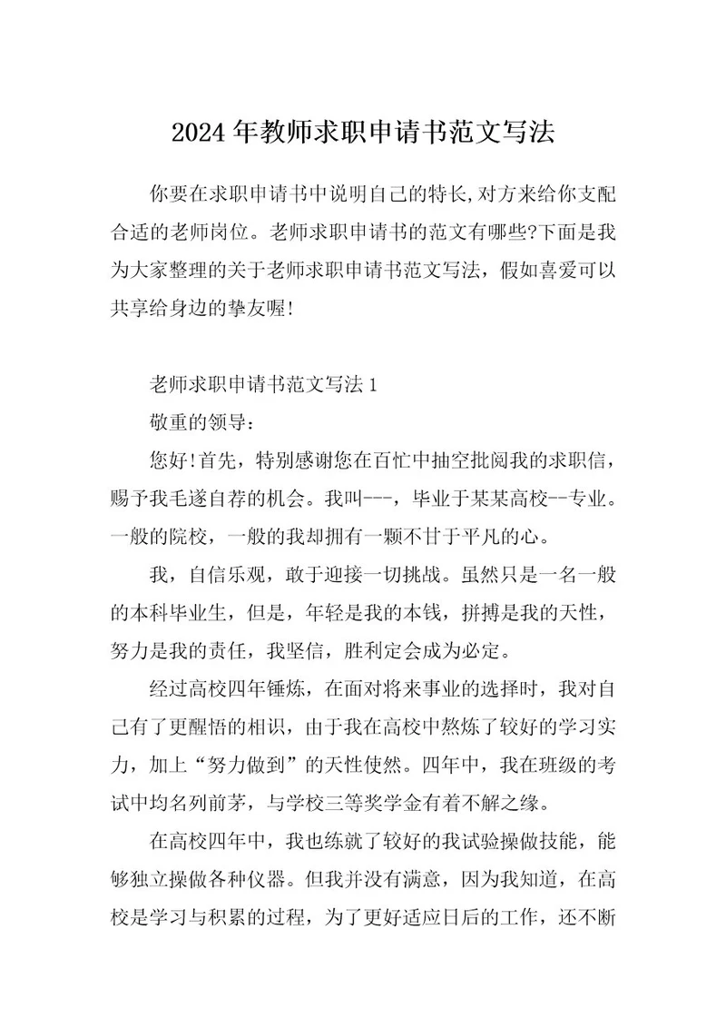 2024年教师求职申请书范文写法