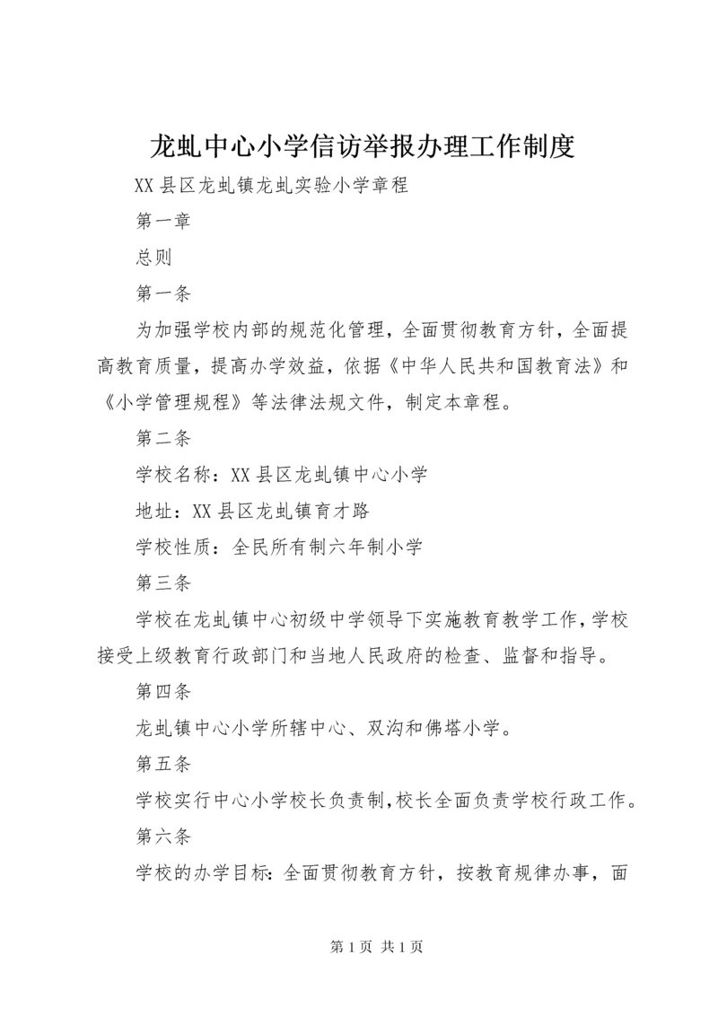 龙虬中心小学信访举报办理工作制度.docx