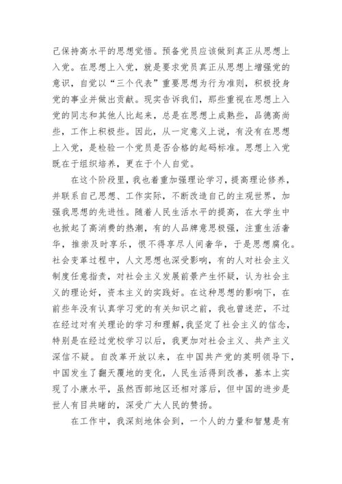 2023大学生预备党员思想汇报2000字范文.docx