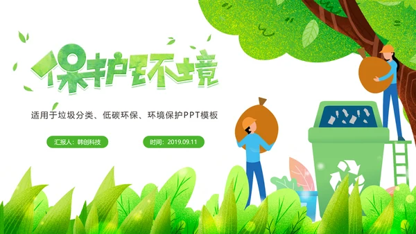 绿色唯美垃圾分类环境保护主题班会PPT模板