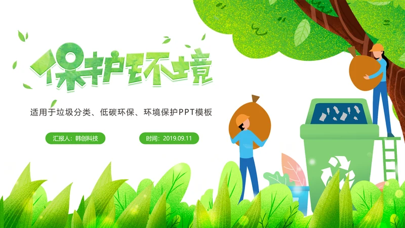 绿色唯美垃圾分类环境保护主题班会PPT模板
