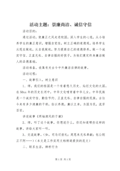 活动主题：崇廉尚洁、诚信守信.docx