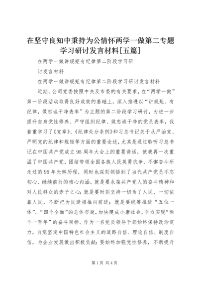 在坚守良知中秉持为公情怀两学一做第二专题学习研讨发言材料[五篇] (4).docx