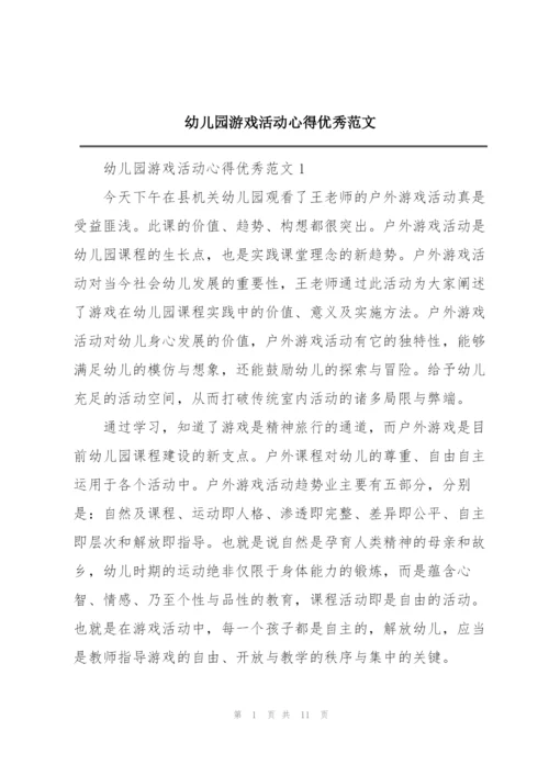 幼儿园游戏活动心得优秀范文.docx
