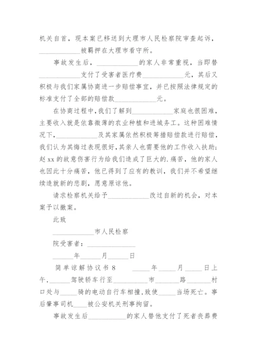 简单谅解协议书.docx