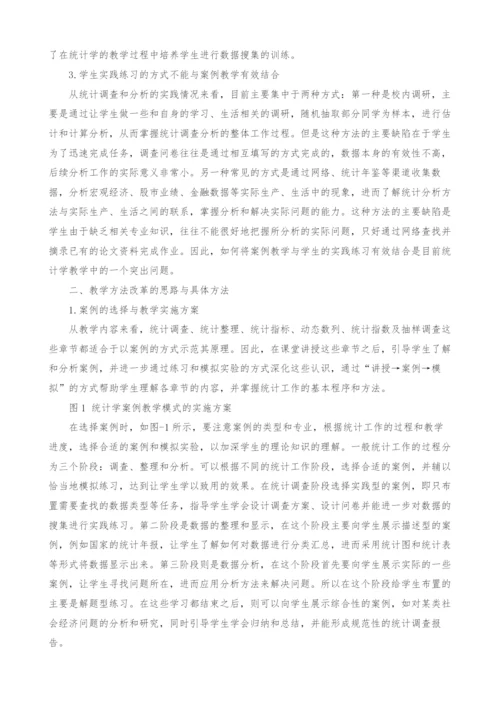 统计学案例式教学模式的研究.docx