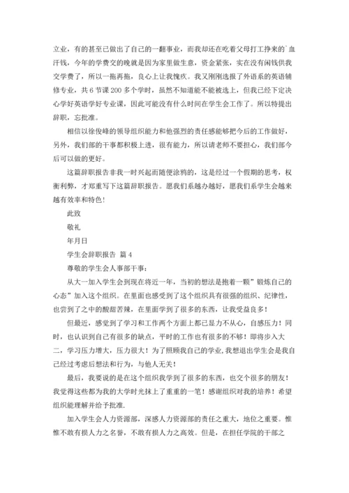 有关学生会辞职报告范文汇编7篇.docx
