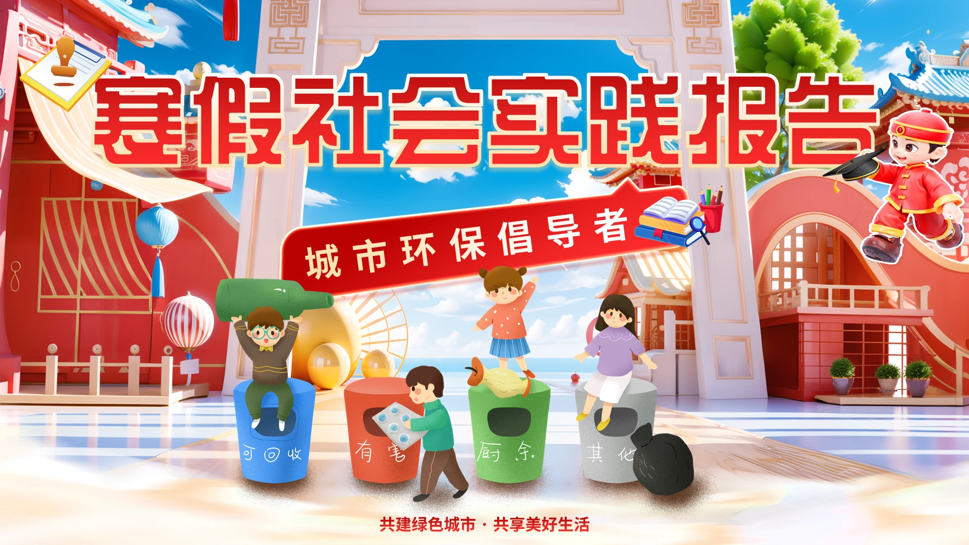 红色卡通创意风寒假社会实践城市环保倡导ppt模版寒假(后)