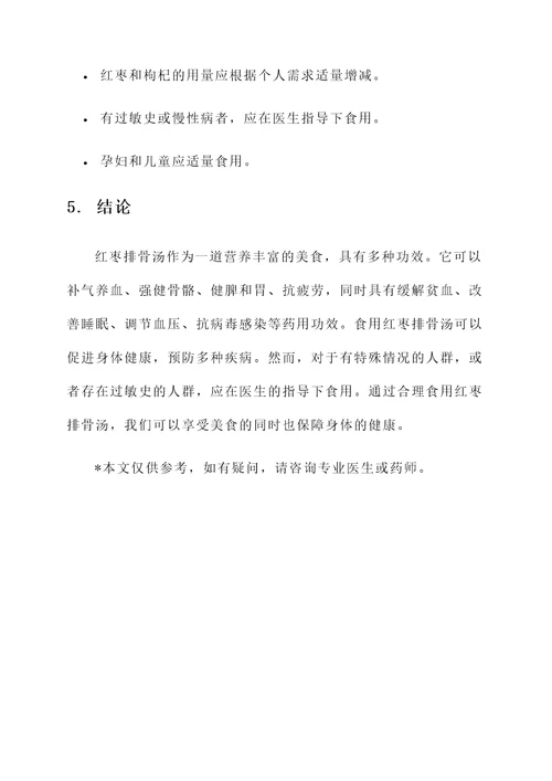 红枣排骨汤的功效作用