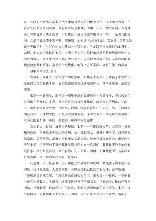 初中满分作文锦集10篇.docx
